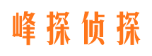 呼伦贝尔峰探私家侦探公司